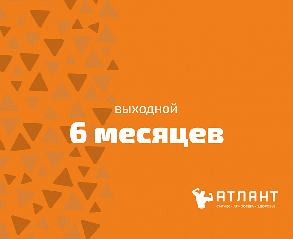 Абонемент на 6 месяцев (выходной)
